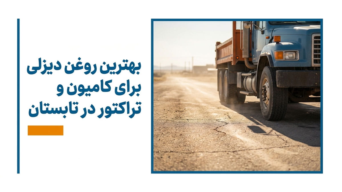 بهترین روغن دیزلی برای کامیون و تراکتور در تابستان