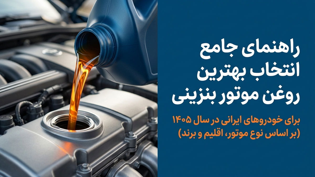 بهترین روغن موتور بنزینی برای خودروهای ایرانی ۱۴۰۵