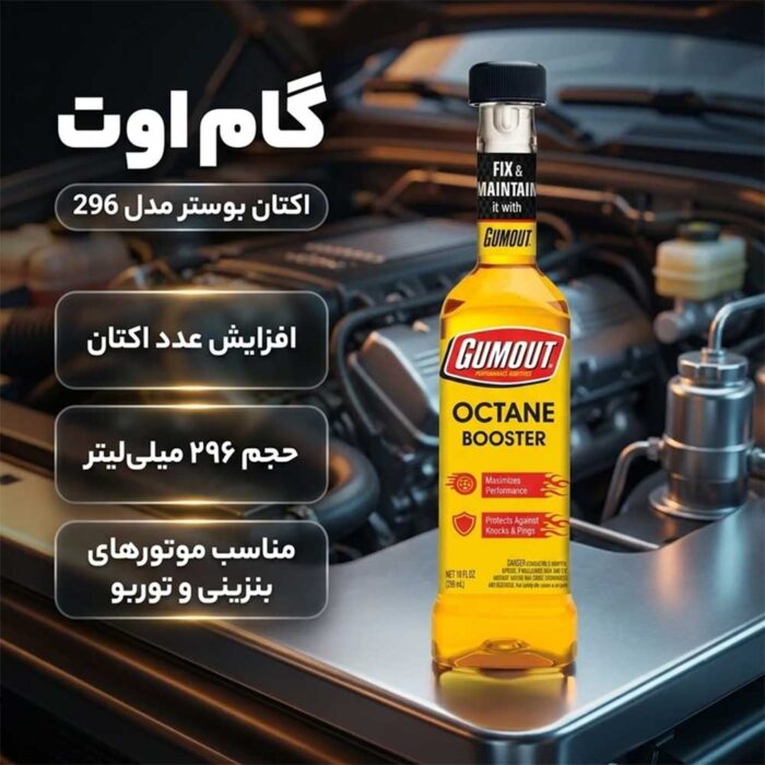 اکتان بوستر گاموت آمریکا حجم 296 میلی لیتر