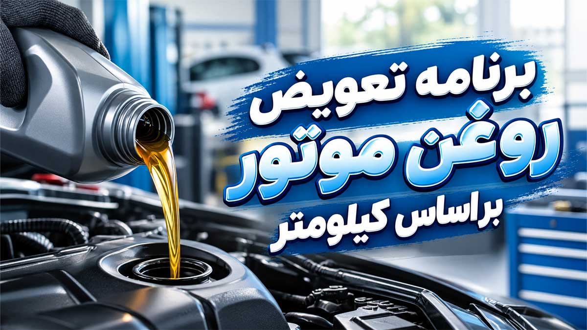 برنامه تعویض روغن موتور بر اساس کیلومتر در شرایط مختلف