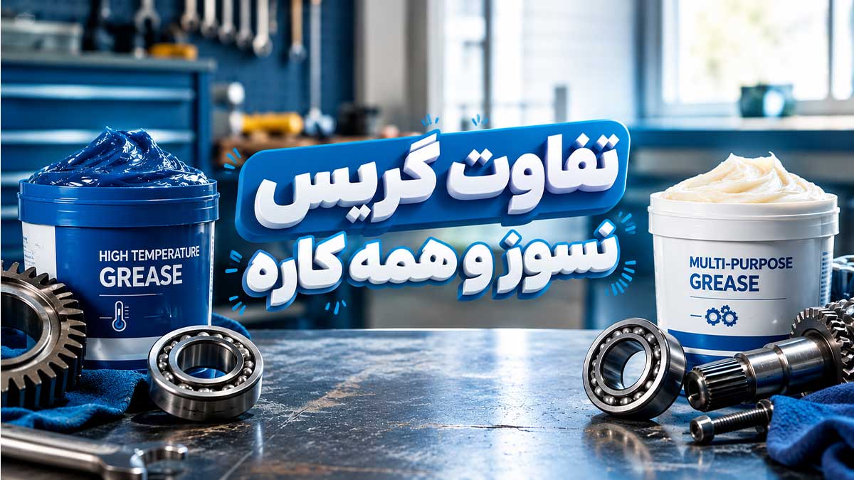 گریس نسوز یا گریس همه کاره | کدام را کجا استفاده کنیم؟