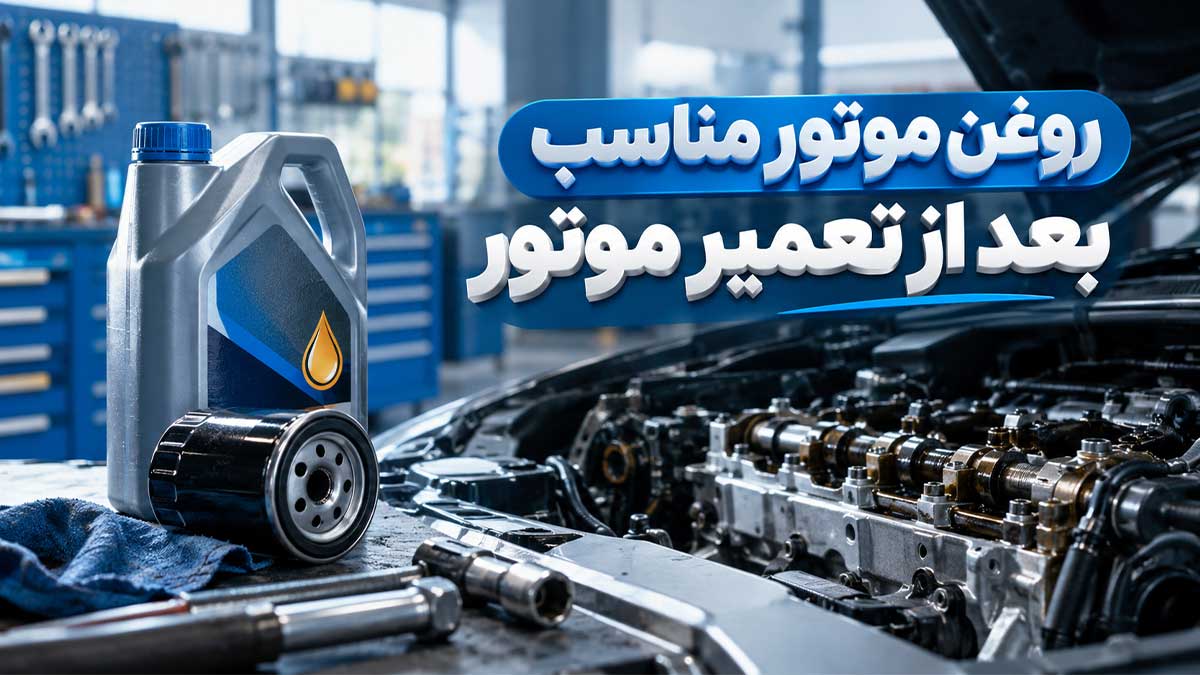 روغن موتور برای خودروهای تازه موتور تعمیر شده | چرا روغن معدنی بهتر است؟